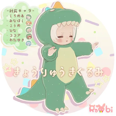 【3D衣装】きょうりゅうきぐるみ✦8キャラ対応✦【PB対応】