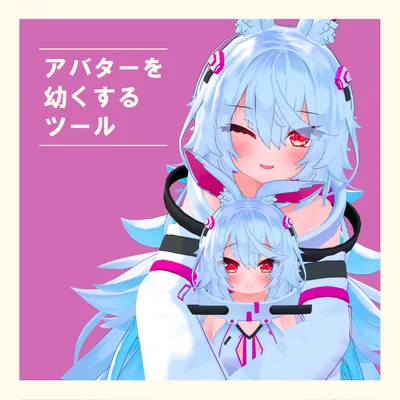 【MA対応】アバターを幼くするツール V4.10