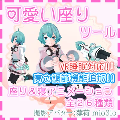 可愛い座りツール