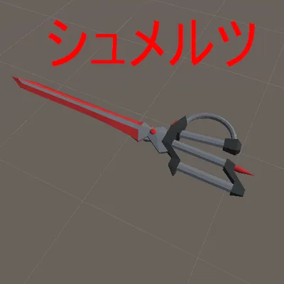 【３Dモデル】壱式対装甲鋏　シュメルツ