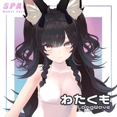わたくもロングウェーブ[Physics Bone]