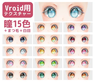 vroidstudio(正式版対応) 瞳15色＋白目＋まつ毛のテクスチャー