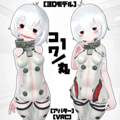 [３Dモデル]コワ１\丸 [アバター] [VRC]