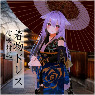 【桔梗対応】着物ドレス