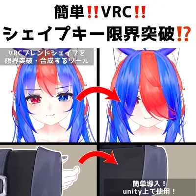 【改変幅拡大！】VRCブレンドシェイプ限界突破・合成ツール