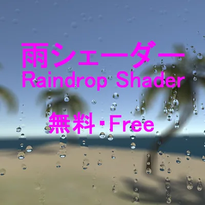 【無料】 Raindrop Shader 雨シェーダー [Unity]
