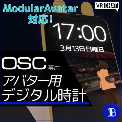 【OSC】アバター用デジタル時計システム