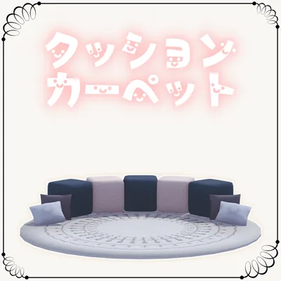 ３Dモデル　カーペットクッション　VRC想定