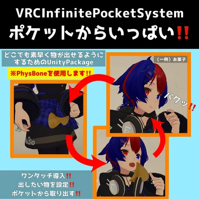 【VRC無限ポケットシステム】素早く取り出せる‼️【VRCInfinitePocketSystem】