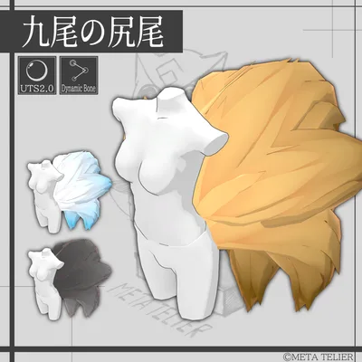 【VRChat】九尾の尻尾/KYUBI's tail【META TELIER】