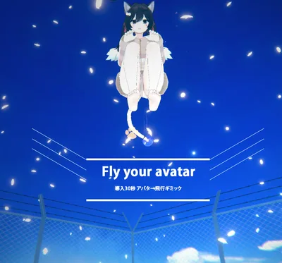 【無料】アバター飛行ギミック Fly Your Avatar【導入30秒】