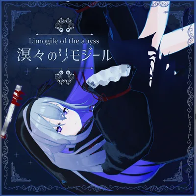 溟々のリモジール