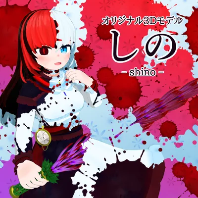 【オリジナル3Dモデル】しの