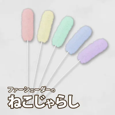 ファーシェーダーのねこじゃらし【Phys Bone対応】