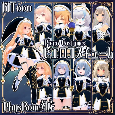 ８アバター対応ピエロコスチューム　レディムーン・LSBody・ウルフェリア・桔梗・ラスク・舞夜・ミルティ・ノクタニカ対応