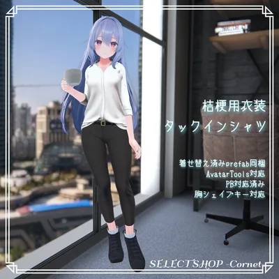 【桔梗用衣装】タックインシャツ