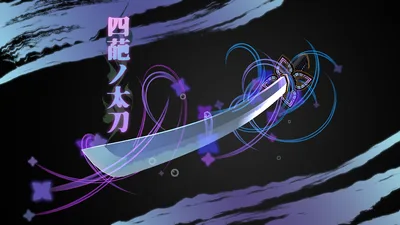 【3Dモデル】四葩ノ太刀【エフェクト付】