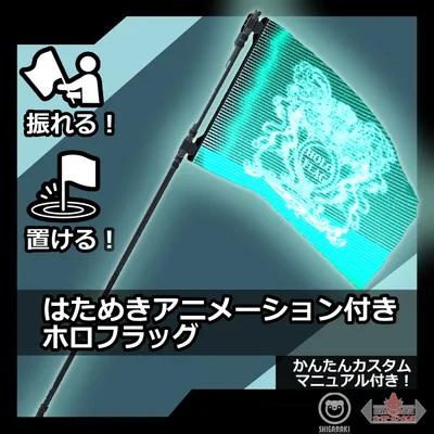 アニメーション ＆ 専用ホログラムシェーダー付き「ホロフラッグ」
