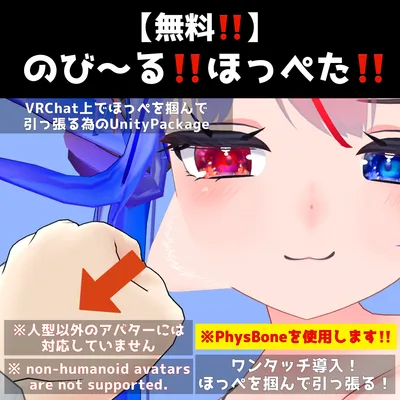 【無料‼️】VRCのび〜るほっぺたシステム【VRC Cheeks Pinching System】