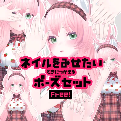 【Free】ネイルを見せたい時に使えるポーズセット13種 - animation pose set
