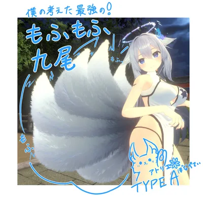 僕の考えた最強のもふもふ 第２弾！もふもふ九尾のしっぽ【PB対応】