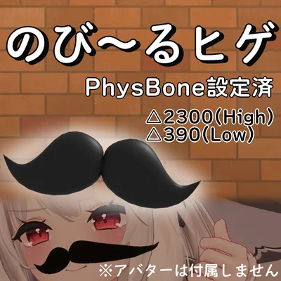 【無料】のび～るヒゲ