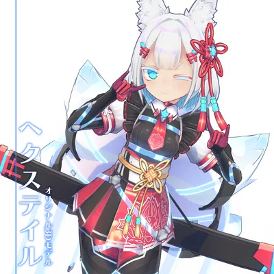 【3Dモデル】ヘクステイル【VRC】