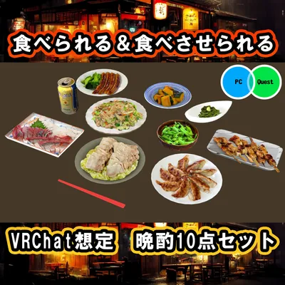 晩酌10点セット　PC/Quest両対応　食べられるUDONギミックのおまけつき