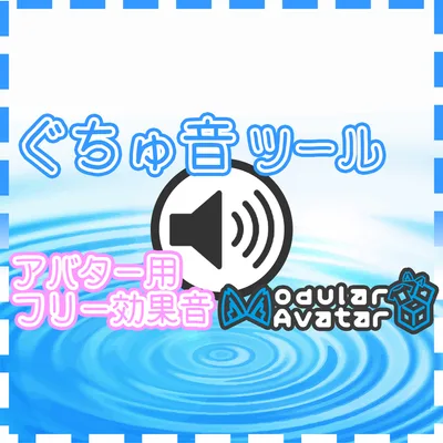 ぐちゅ音ツール