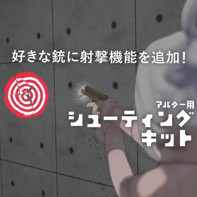 アバター用シューティングキット