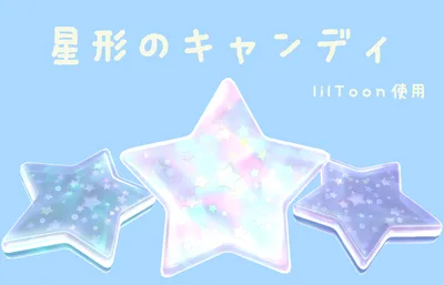 [無料]星形のキャンディ ver1.1