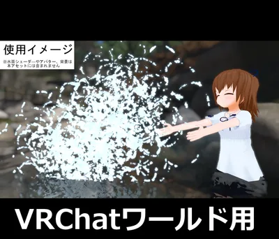だれでも！ばしゃばしゃ水遊びシステム【VRChatワールド用】