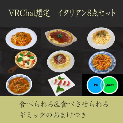 イタリアン8点セット　PC/Quest両対応　食べられるUDONギミックのおまけつき
