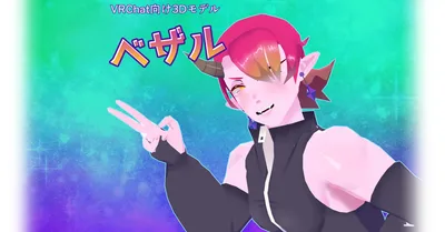 【VRC向けアバター】ベザル