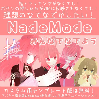 NadeMode：なでなでハンドサイン切り替えシステム
