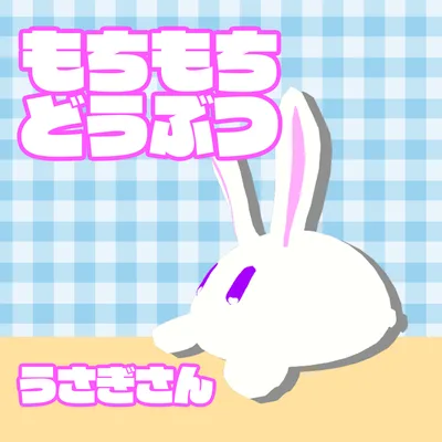 [VRC想定]もちもちどうぶつ。うさぎさん[無料あり]