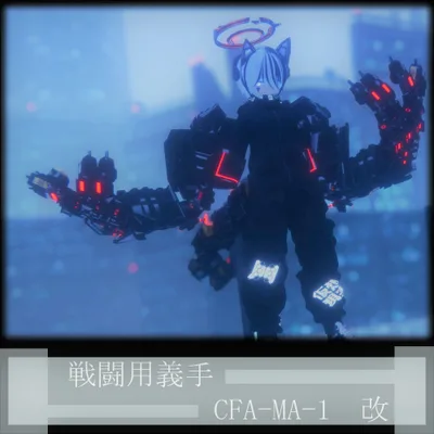 戦闘用義手　CFA-MA-1　【VRChat想定】