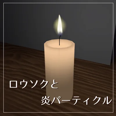 【VRChat想定】ロウソクと炎パーティクル