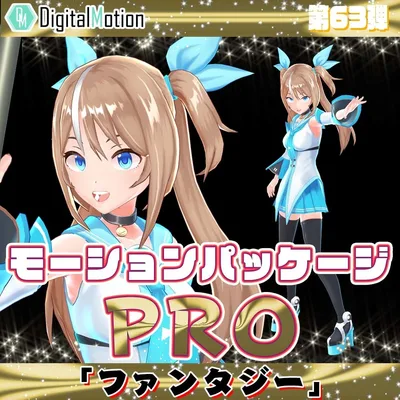 モーションパッケージPro第63弾 ”ファンタジー”