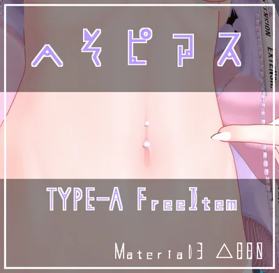 【無料あり】へそピアス【10アバター対応　位置調整済】
