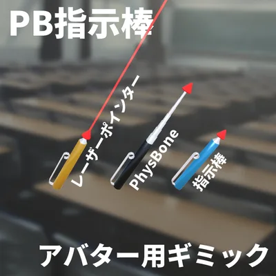 PB指示棒【Modular Avatar対応】