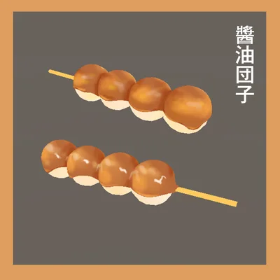 3D小道具『醬油団子』