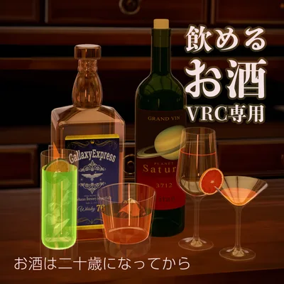 【VRChat想定】飲めるお酒