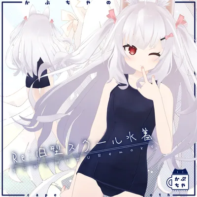 【62アバター対応】Re:旧型スクール水着