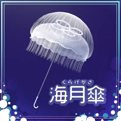【3Dモデル】ふわふわ海月傘 =くらげがさ=
