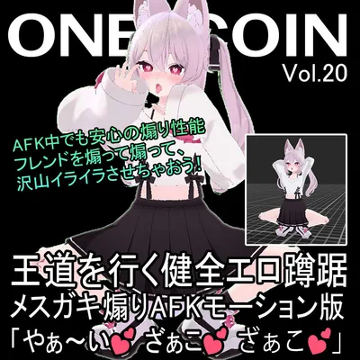 【100円】王道を行く健全エロ蹲踞・メスガキ煽りAFKモーション版　「やぁ～い❤ざぁこ❤ざぁこ❤」