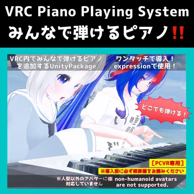 無料!!【VRCピアノシステム】みんなで弾けるピアノを簡単導入！【VRC Piano Playing System】
