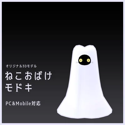 ねこおばけモドキ NekoObakeModoki【オリジナル3Dモデル】