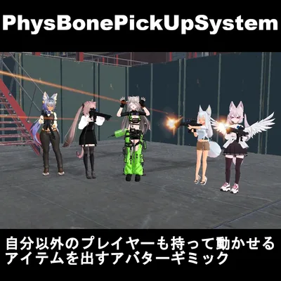 【VRCギミック】自分以外のプレイヤーも持って動かせるアイテムを出すアバターギミック：PhysBonePickUpSystem