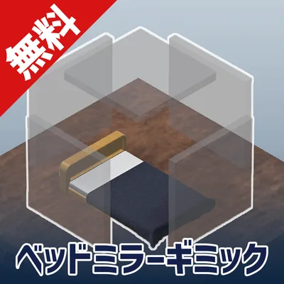 【無料】VR睡眠用ベッドミラーギミック BedMirror